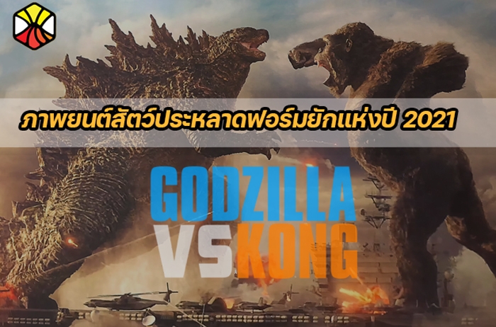  Godzilla VS Kong  