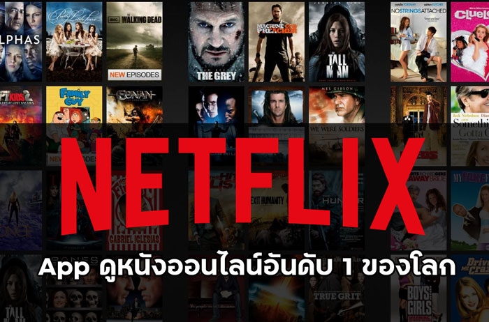 Netflix แอปดูหนังออนไลน์ที่ได้รับความนิยมอันดับ 1 ของโลก