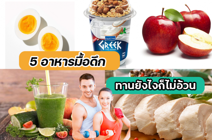 5อาหาร มื้อดึก เพื่อสาวๆหนุ่มๆ 