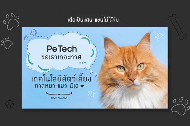 พาไปดู PeTech เทคโนโลยีสัตว์เลี้ยง ทาสหมา แมว มีเฮ!