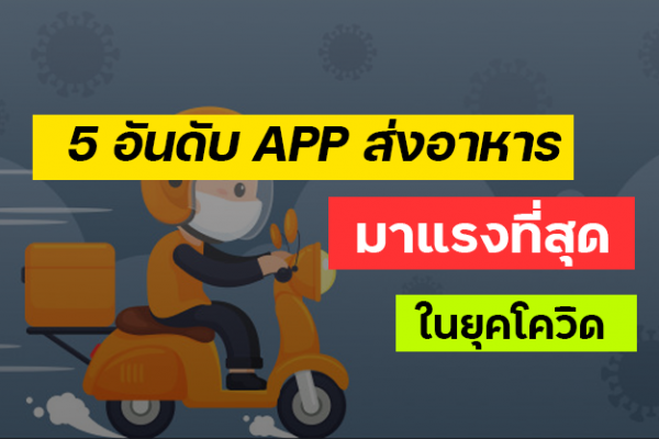 5 อันดับ app สั่งอาหารมาแรงในเมืองไทย
