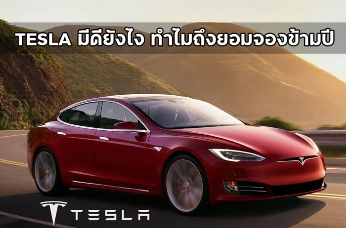 รถยนต์ไฟฟ้าTeslaดียังไง ทำไมคนถึงแห่จองข้ามปี เพื่อให้ได้มาครอบครอง?