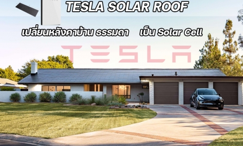 Tesla Solar Roof เปลี่ยนหลังคาบ้านธรรมดาเป็นหลังคา Solar Cell