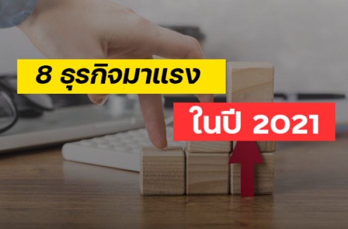 8 ธุรกิจที่มาแรงในปี 2021