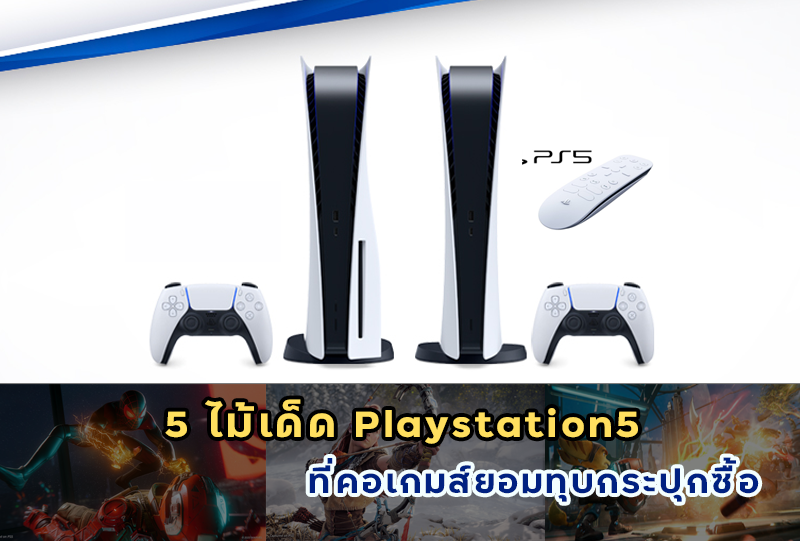 (5ไม้เด็ด) Playstation 5  ที่ทำให้คอเกมส์ยอมทุบกระปุกซื้อเป็นเจ้าของ