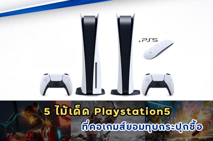 (5ไม้เด็ด) Playstation 5  ที่ทำให้คอเกมส์ยอมทุบกระปุกซื้อเป็นเจ้าของ