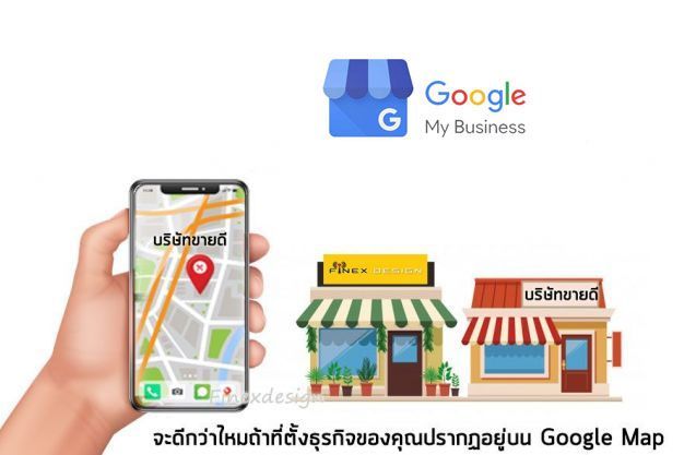 Google My Business สร้างธุรกิจของคุณให้ปรากฎบนGoogle Map